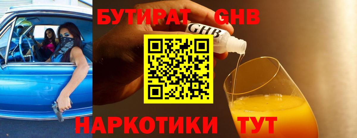 Бутират вода  БУТИРАТ  Медногорск  Вход с VPN 