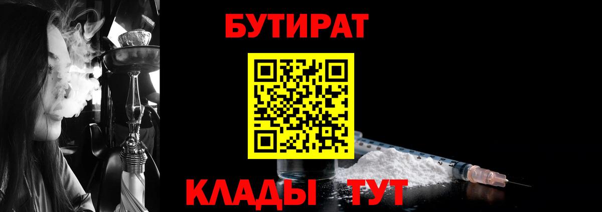 Бутират Butirat Медногорск