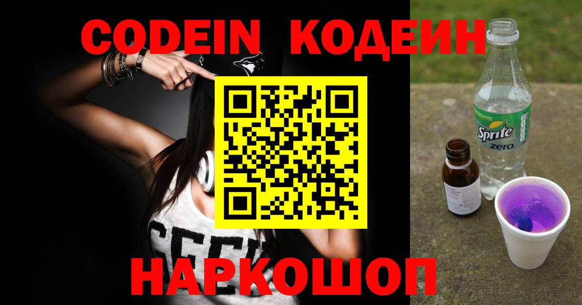 Медногорск  Codein Purple Drank  Вход с VPN  Codein напиток Lean (лин) 