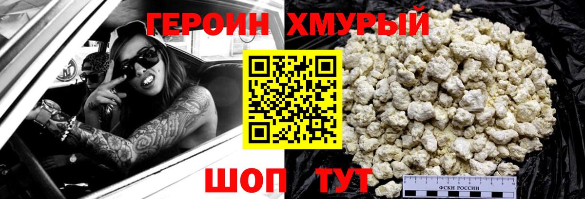 ГЕРОИН хмурый Медногорск